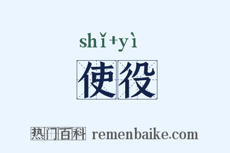 使役是什么意思的图片